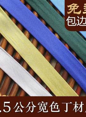 包边条沿口彩色滚边床垫衣服免烫织锦缎布料配件T色丁丝带盘扣旗