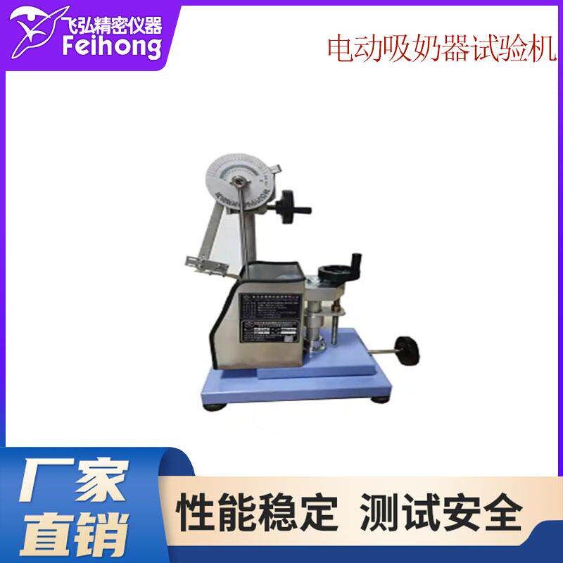 电动吸奶器吸力试验机吸吮大小舒适力测试机婴儿奶嘴测试仪
