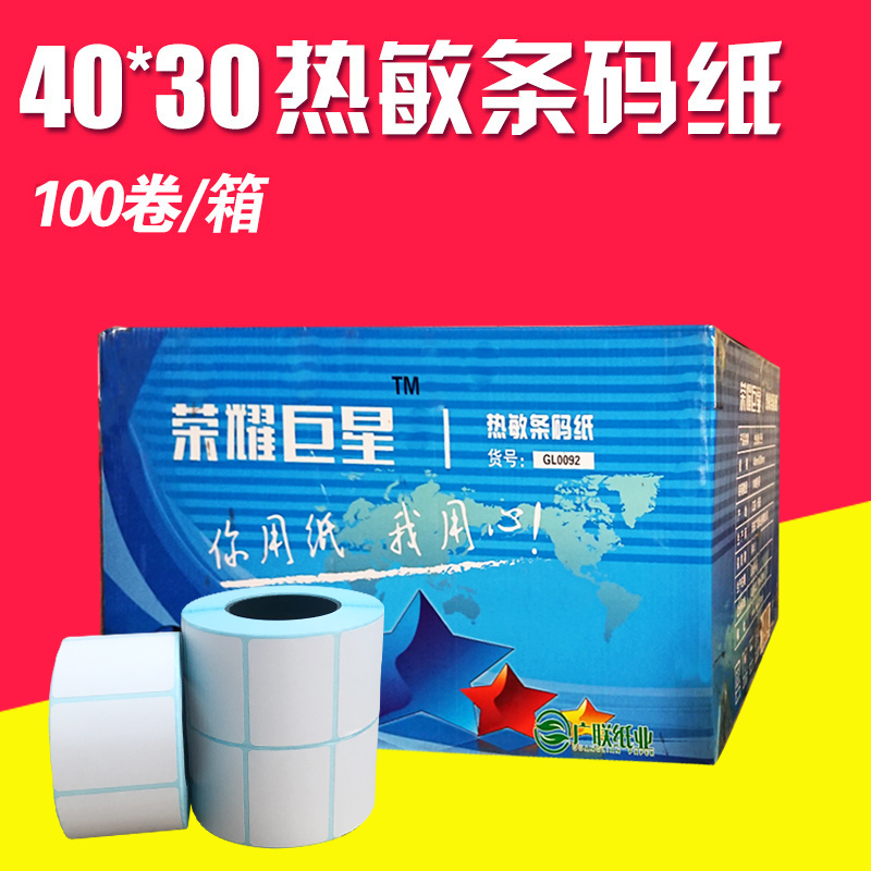 热敏条码标签贴纸40x30热敏纸不干胶打印纸40*30*800张标签条码纸