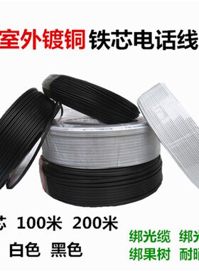 老式电话线包塑铁扎线室外电话线双芯电话线光缆绑扎线电缆绑扎线