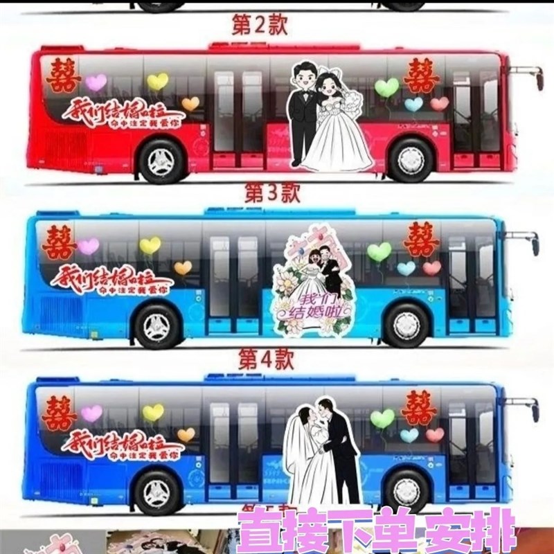 结婚大巴车公交车婚车DIY装饰车贴造型结婚照卡通不掉胶套装系列