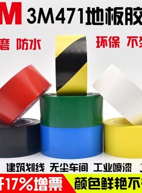 3M471地板胶带 汽车喷漆警示胶带 红黑黄白绿蓝色防水划线胶带 无