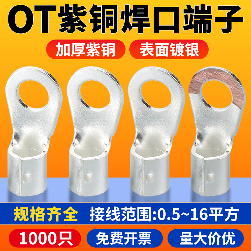 OT紫铜接线圆形g冷压裸端子OT05/1/15/25/4/6/103/4/5/6/8/10