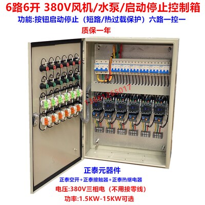 6路6开 风机 水泵 控制箱 六路六开启动停止控制配电箱38.0V启动