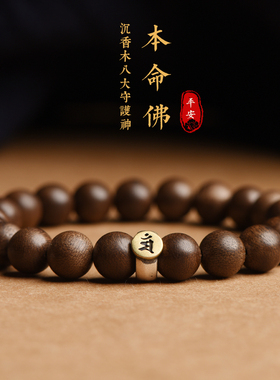 老料文莱沉香手串男女款手链十二生肖本命佛守护神情侣款单圈礼物