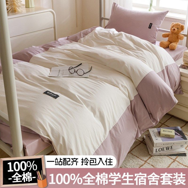 学生宿舍床上三件套纯棉床单w全棉被罩高中生六件套带被芯男女通,床上用品,学生床品套件,淘宝优惠券,粉丝福利购,淘宝优惠卷