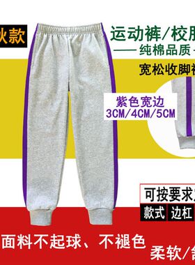 灰色学生校服裤纯棉紫色宽条纹男女童松紧脚口宽松运动长裤春夏秋