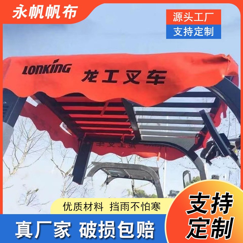 电叉车雨棚龙工加厚篷挡r雨帘 遮阳罩防雨防晒罩挡风顶棚叉车雨棚