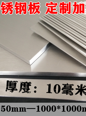 厚度10amm毫米/304不锈钢板 方板激光切割不锈钢板材定制加工折弯