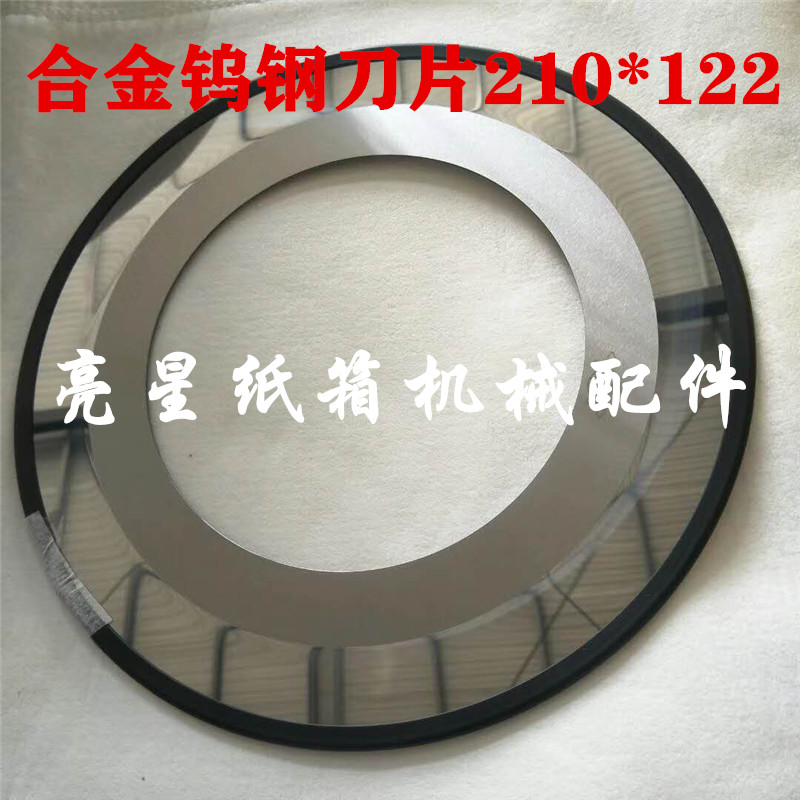 纸箱机械配件薄刀分纸机钨钢合金锋钢刀片200*122