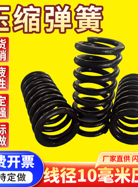 线径10mm毫米大压簧振动筛减震舞台缩缓螺旋L65mn锰钢强弹力簧定