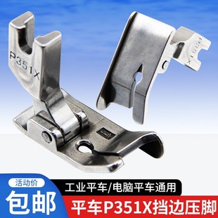 平车P351X右挡边压脚全钢电车压明线厚料压脚工业缝纫机配件大全