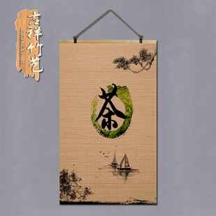 竹帘画定制中式复古画禅意茶道茶楼字画卷轴N挂画装饰玄关书房壁