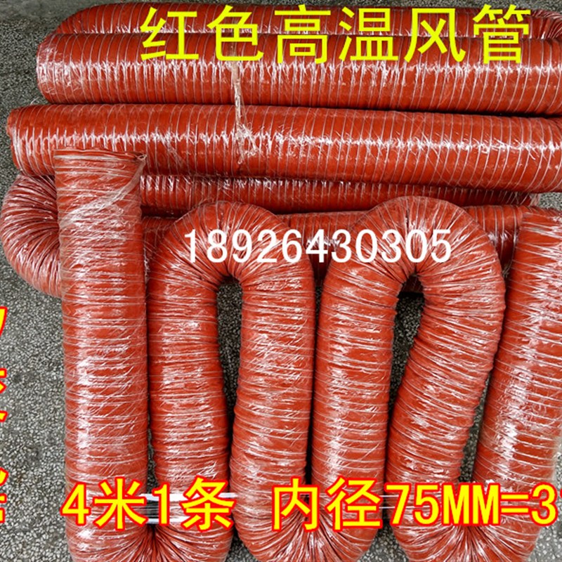 3寸内径75MM高温风管红色硅胶风管红色矽胶风管4M1条耐温300度
