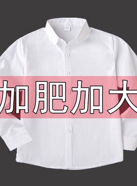 胖童白衬衫长袖春夏纯棉打底白色短衬衣小孩加肥加大宽松学生校服