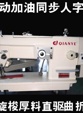 同步人字车大旋梭2530厚料两步三点三K步四点自动加油曲折缝直销