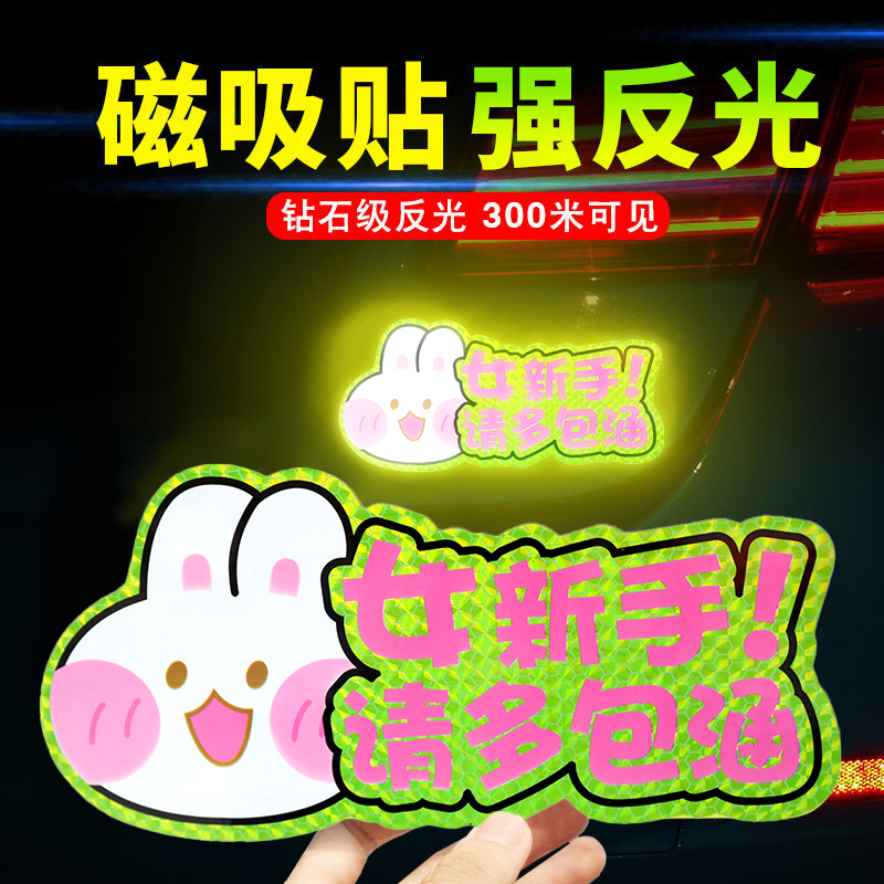 实习车贴新手上路女司机磁性汽车创D意个性搞笑磁吸式吸盘标志贴#