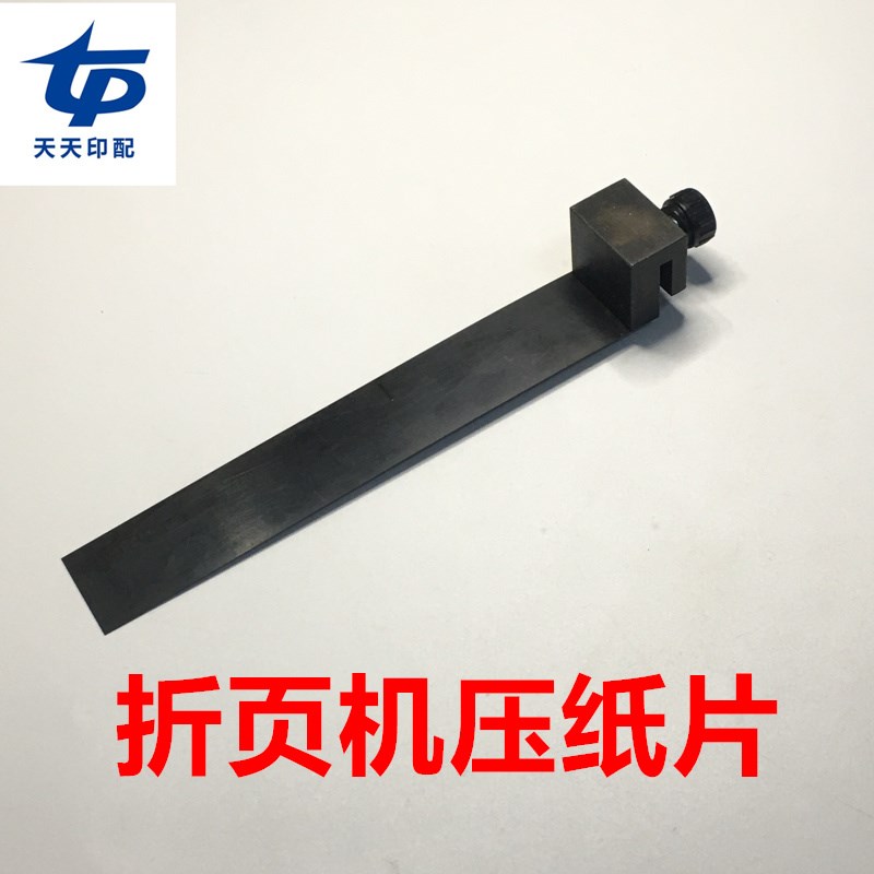 紫宏折页机压纸片折页机压纸钢片折页机分纸片紫V宏印刷机配件