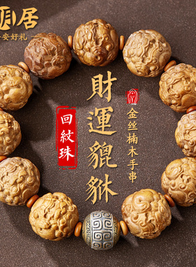 貔貅金丝楠木手串男回纹珠文玩佛珠木质阴沉木老料檀香木盘玩手链