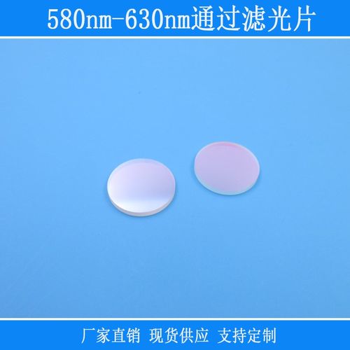 580nm-630nm通过滤光片橙色红光带通玻璃相机仪器用视觉捕捉红外