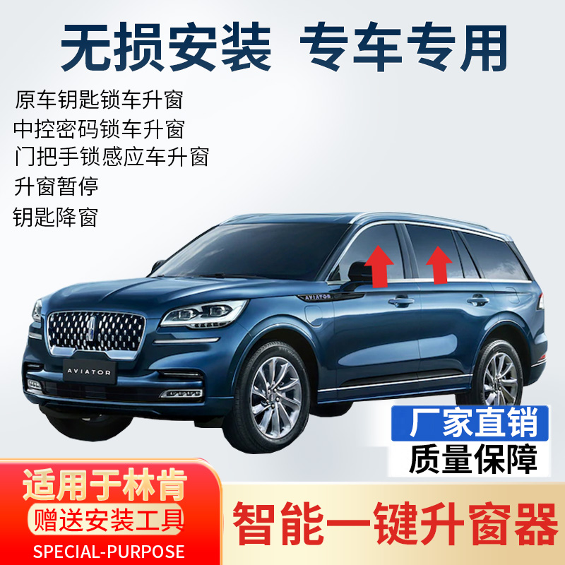 专用林肯冒险家自动升窗器航海家飞行家一键升降车窗玻璃关窗改装