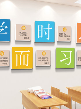 国学而时习之环创教室装饰文x化墙贴班级墙面布置励志学习标语壁