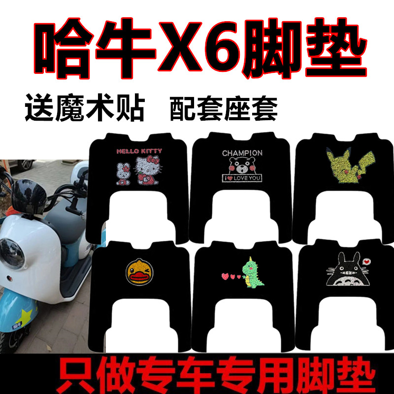 适用于哈牛X6电动三轮车脚垫防水防滑脚踏垫脚踩垫卡通踏板垫座套