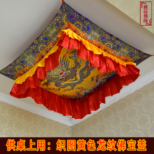 黄色龙图佛宝盖居家供佛供桌和上师坐位房顶装饰法盖宝顶可以定做