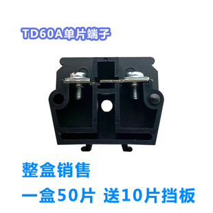 TD60A单片TD接线端子接线排60A拼接式接线排导轨式端子座台不滑丝