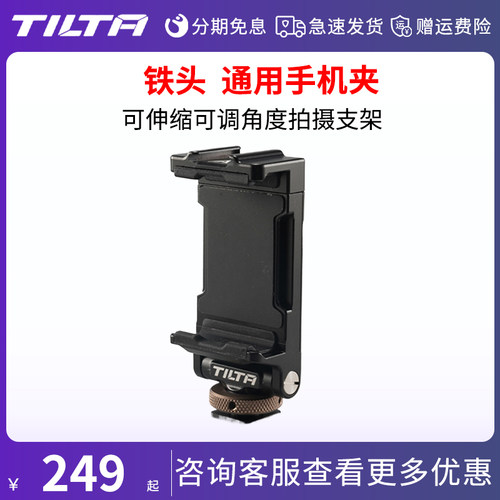 TILTA铁头 通用手机夹 适用相机兔笼VLOG可伸缩可调角度拍摄支架