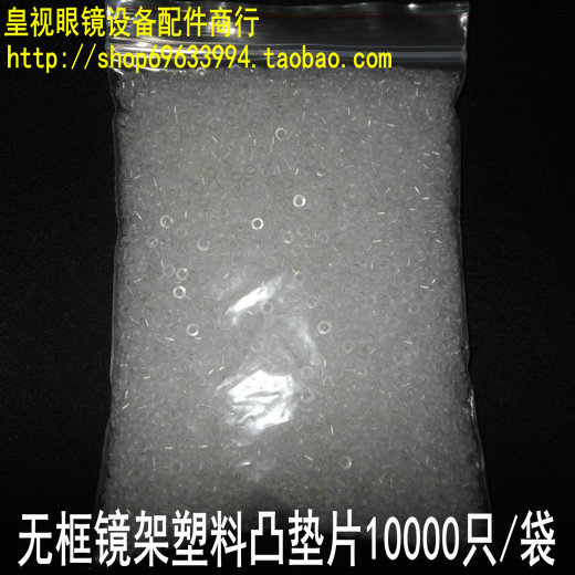 【皇视】眼镜配件商行 眼镜塑料凸垫片 无框镜架塑料凸垫片
