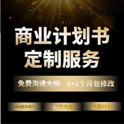 商业计划书定制行业市场研报撰写代做可行性创业融资ppt方案策划