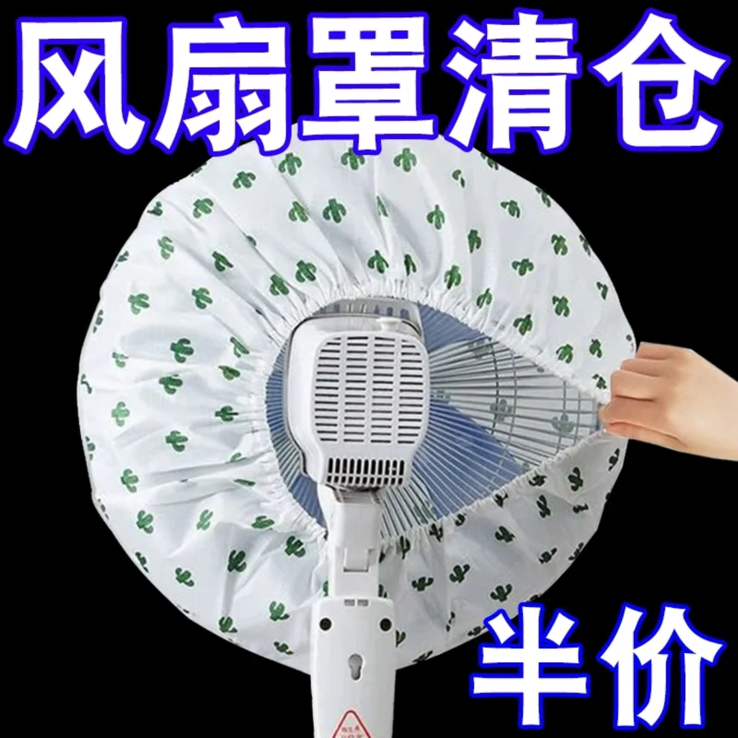 风扇防尘罩圆形松紧包边套取