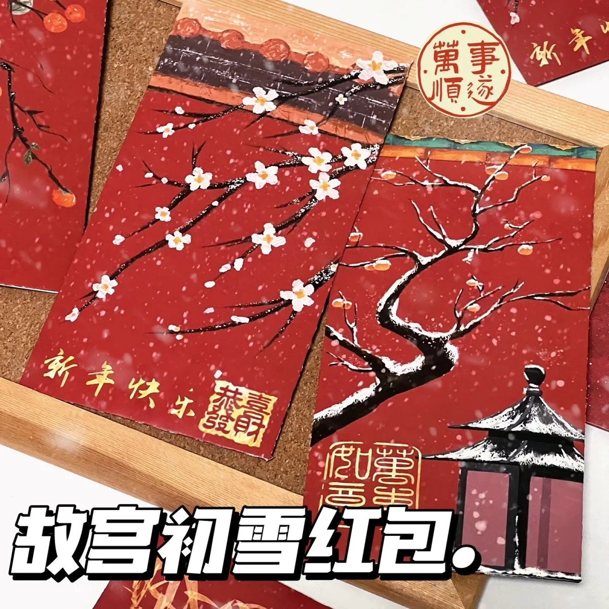 2026中式宫廷风故宫雪红包马年创意新年过年压岁钱包袋利是封