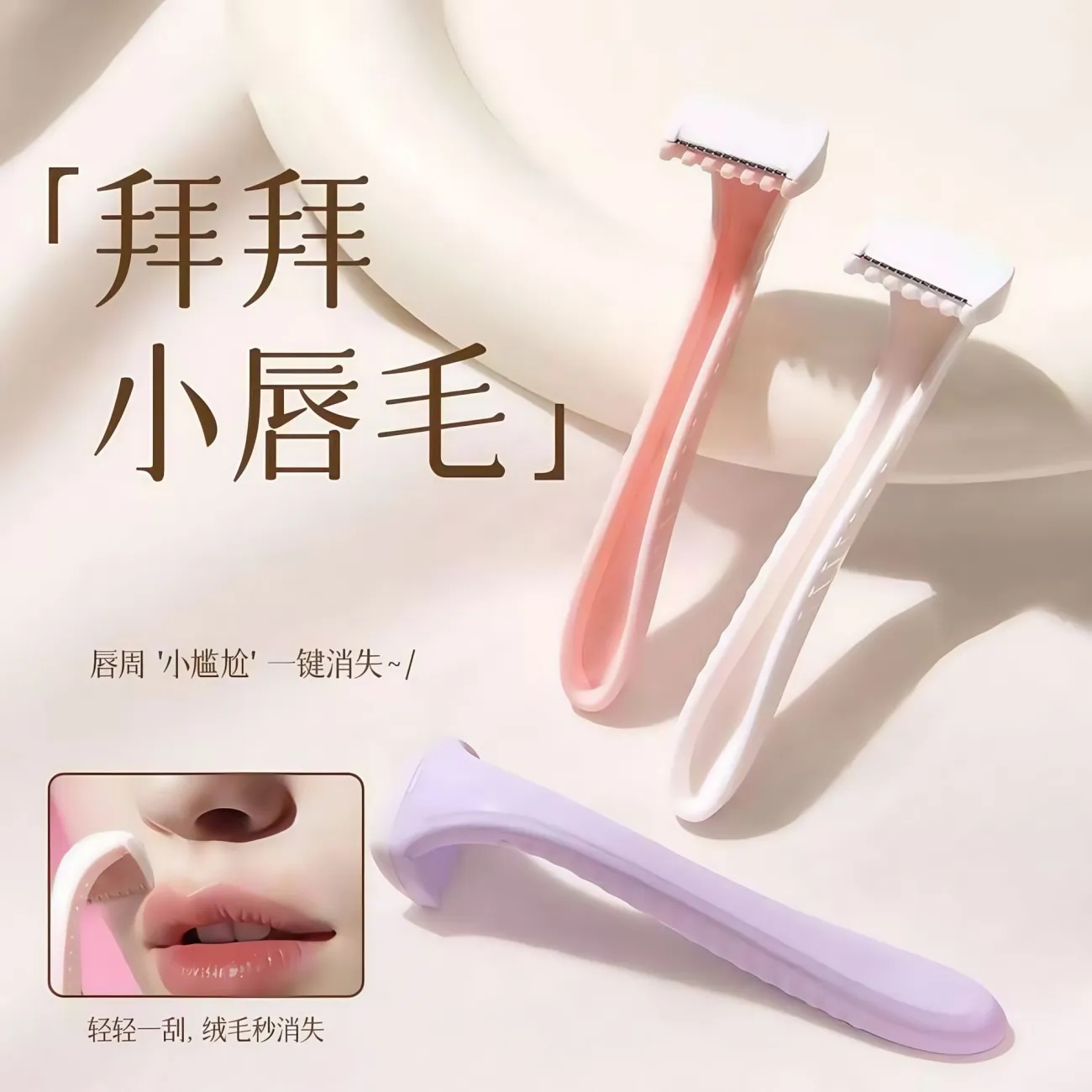 刮毛刀唇毛刀唇部便捷式刮毛器全身去腿毛修腋下私密阴毛