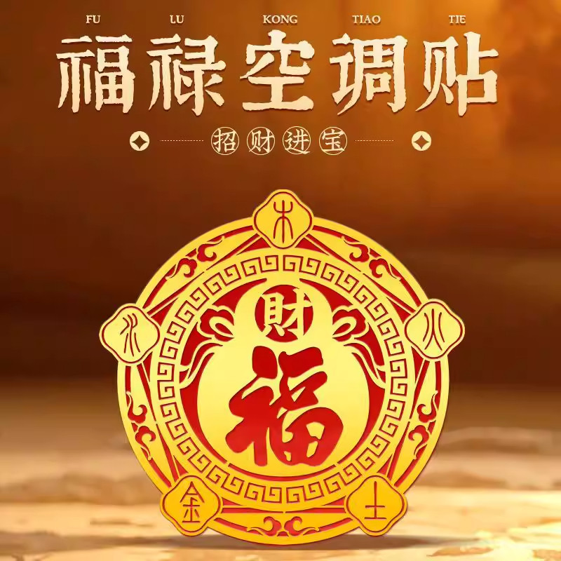 金箔财福葫芦空调压床头招财贴
