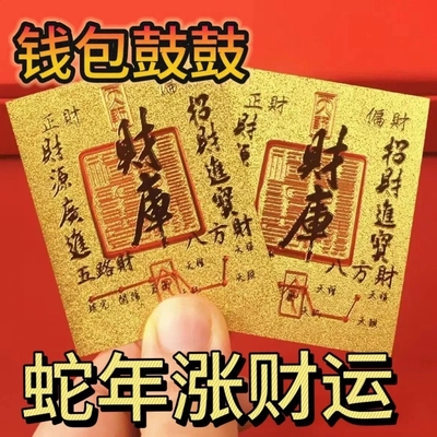 2025蛇年五路财源招财进宝财库聚财手机贴仿金箔贴纸招财神器饰品