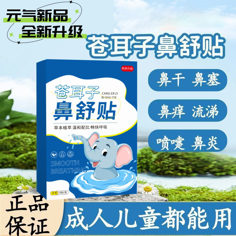 苍耳子鼻舒贴鼻塞通鼻神器草本鼻舒贴成人保健贴宝宝鼻贴通气神器