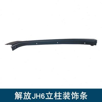 适用解放jh6立柱外饰条前风挡玻璃侧饰条护板一汽青岛原厂配件jh6