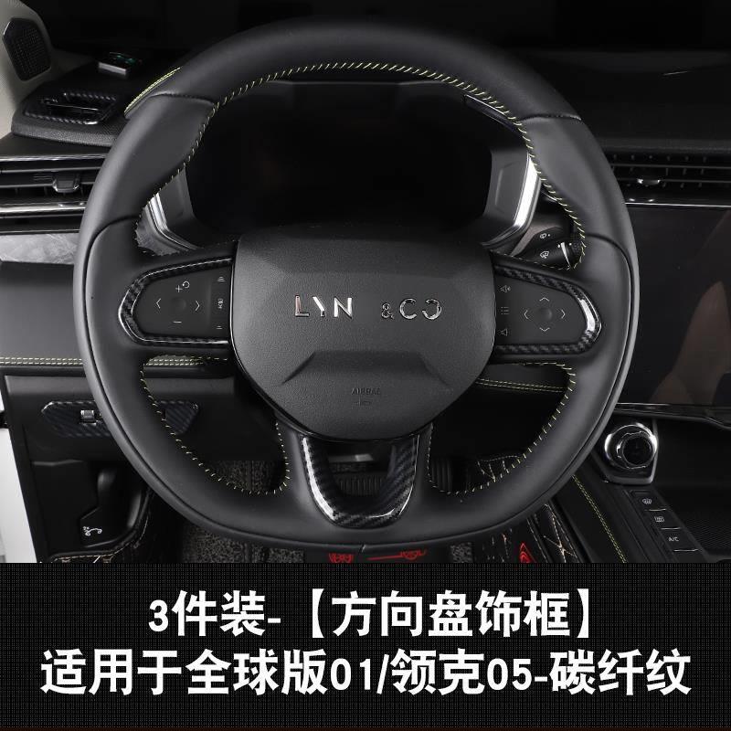 适用于领克05改装贴方向盘饰框防磨饰贴01专用碳纤纹内饰装饰亮片