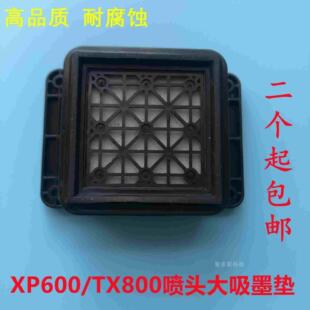 墨栈帽 XP600喷头吸墨垫 吸嘴tx800墨栈世纪风天彩写真机墨垫站