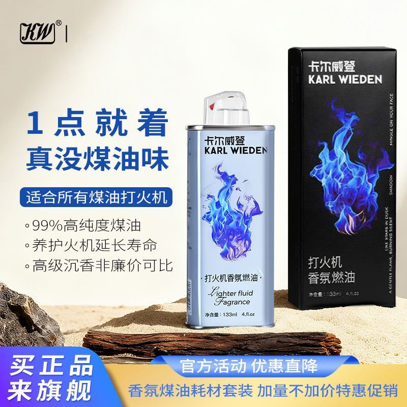 KW卡尔威登木质香味煤油打火机专用油乌木沉香打火机油燃料送男友