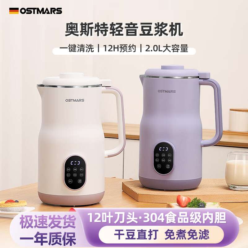 德国OSTMARS豆浆机新款家用2L大容量全自动多功能免滤免煮破壁机