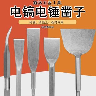 镐钎开电镐穿墙凿子宽超柄弯扁方钻六角槽冲击钻头凿电锤头铲子柄