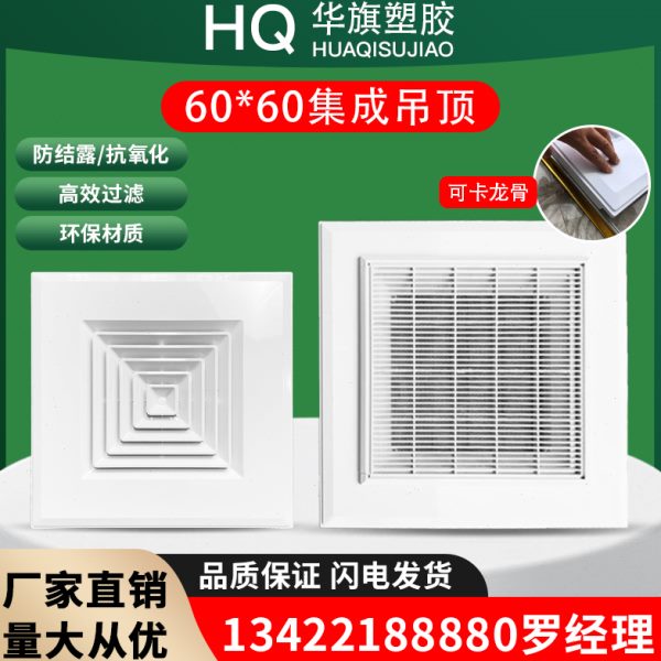 集成吊顶新款天060中央空调进出回塑料铝扣板风口旗塑料花华ABS排
