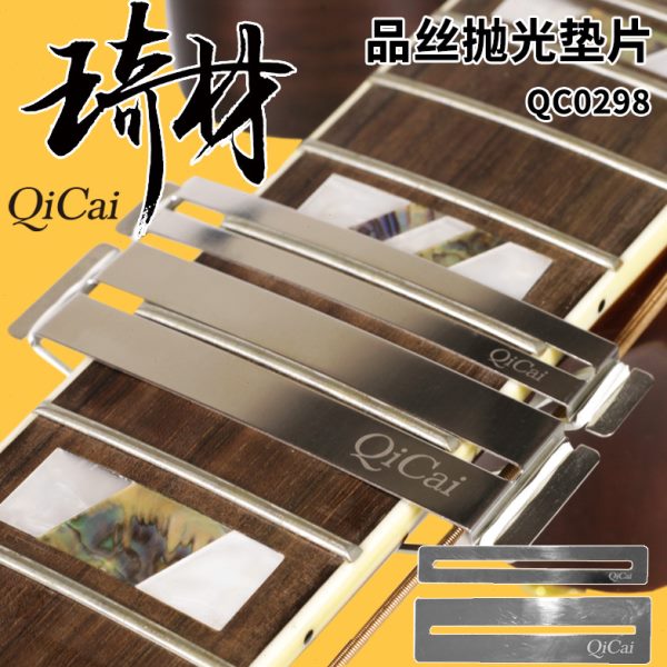 琦材 QC0256 吉他维修工具 电木吉他品丝抛光金属垫片 保护指板