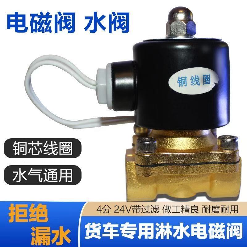 24V货车淋水器配件电磁阀水阀控制阀刹车喷水电子放水开关12V汽车