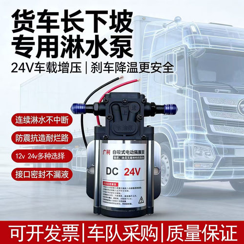 货车淋水器水泵自吸泵12v24v轮胎淋水泵水箱抽水泵增压泵刹车水