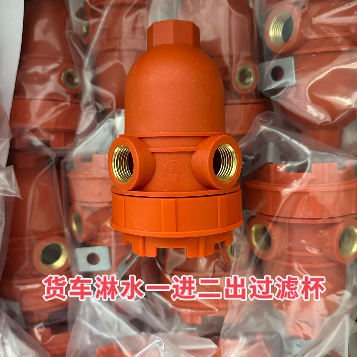 货车淋水尼龙分水过滤器
