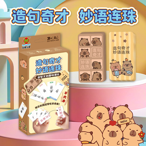 造句小天才卡牌疯狂造句桌游
